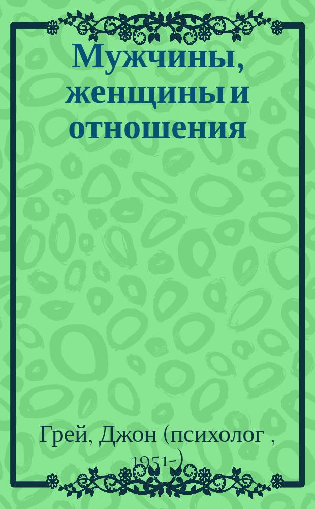 Мужчины, женщины и отношения : как достигнуть мира и согласия с противоположным полом