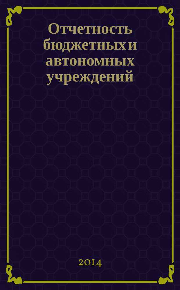 Отчетность бюджетных и автономных учреждений : монография
