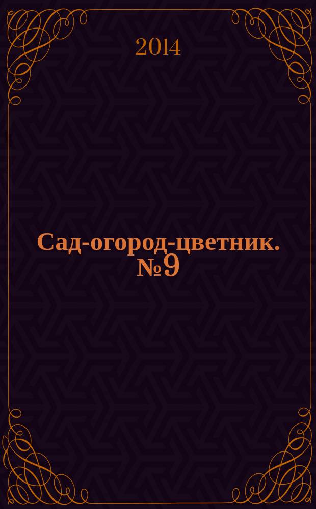 Сад-огород-цветник. № 9 (138), сентябрь 2014
