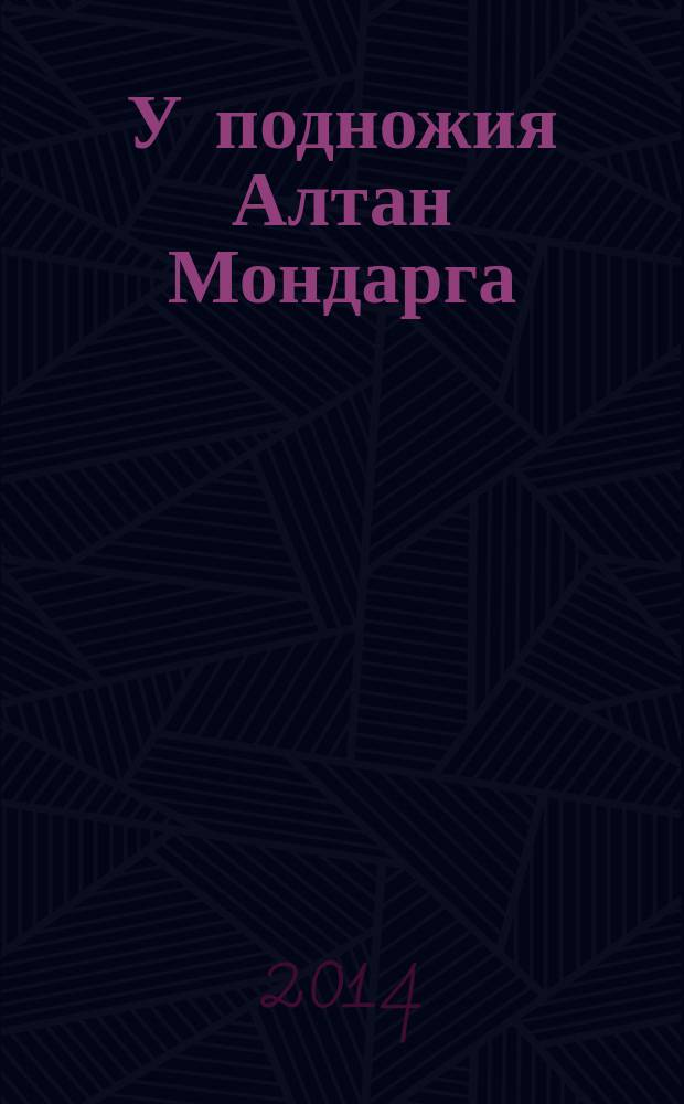 У подножия Алтан Мондарга