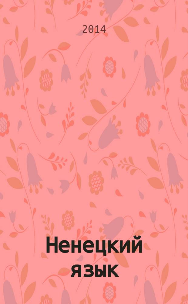 Ненецкий язык : 3 класс : учебное пособие для общеобразовательных учреждений