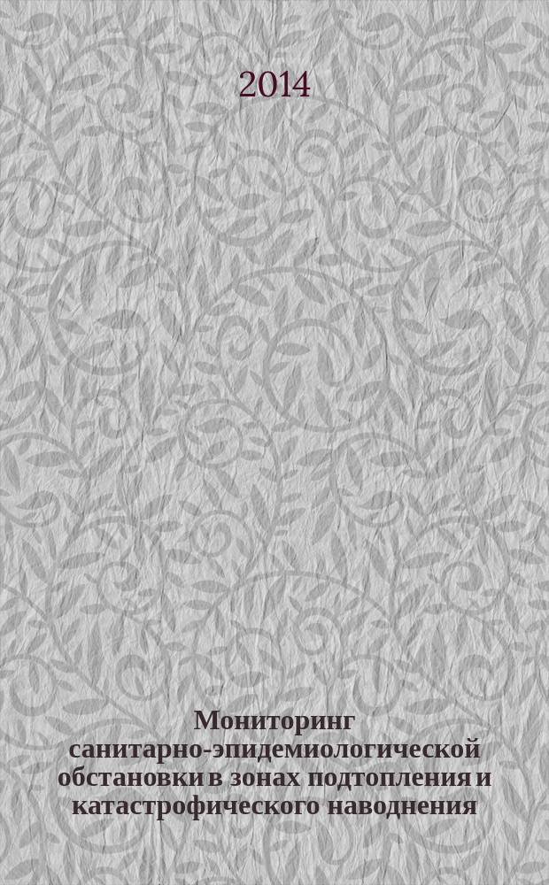 Мониторинг санитарно-эпидемиологической обстановки в зонах подтопления и катастрофического наводнения : пособие для врачей