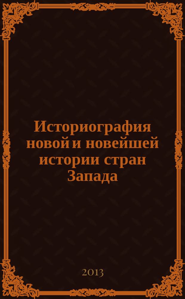 Историография новой и новейшей истории стран Запада : УМК для студентов, обучающихся по направлению подготовки бакалавриата 050400 "Социально-экономическое образование", профиль "История"