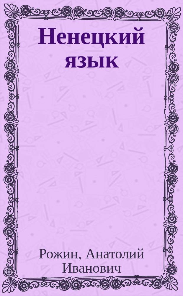 Ненецкий язык : 2 класс : учебное пособие для общеобразовательных учреждений