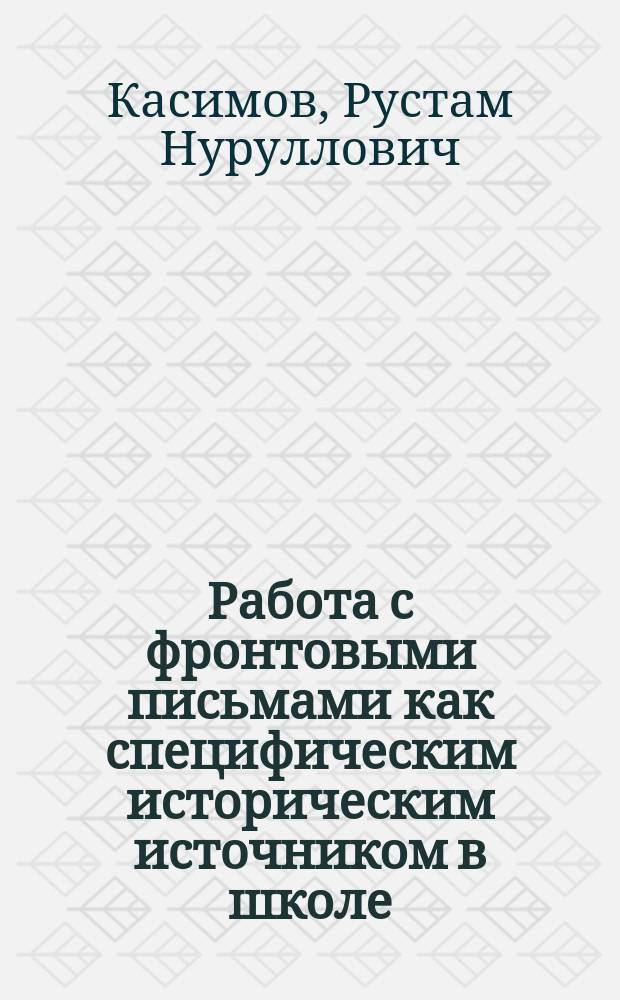 Работа с фронтовыми письмами как специфическим историческим источником в школе : учебно-методическое пособие