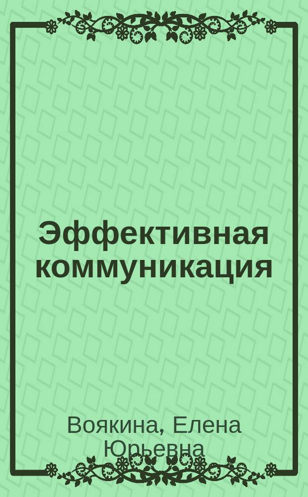 Эффективная коммуникация = Effective communication : учебное электронное мультимедийное издание на компакт-диске