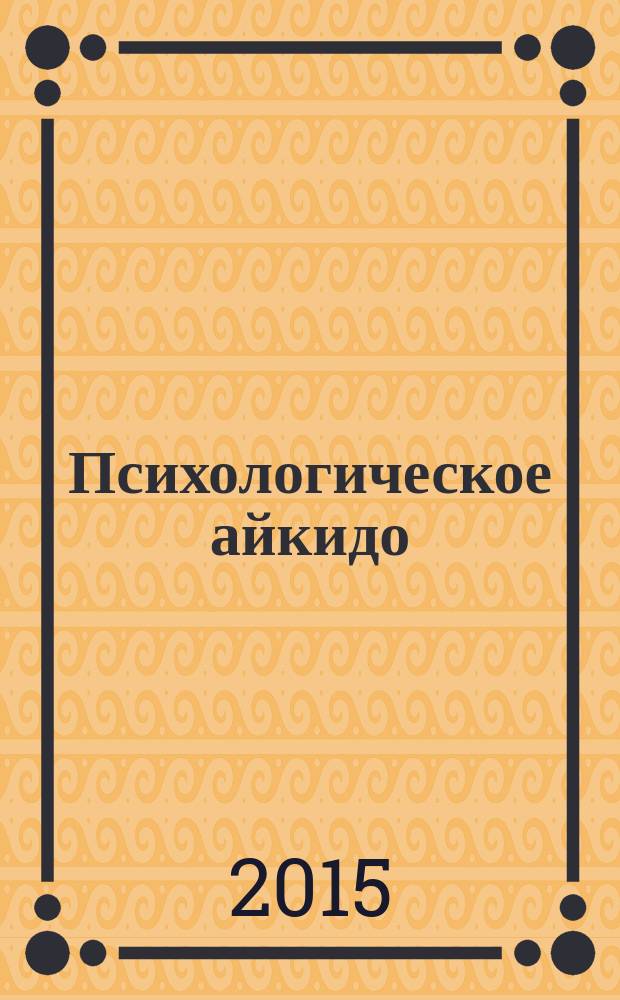 Психологическое айкидо : учебное пособие