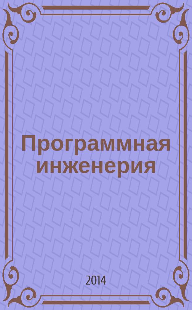 Программная инженерия : методические указания по дисциплине "Программная инженерия" для студентов дневного и заочного отделений, обучающихся по направлению 230700.62 "Прикладная информатика" : учебное электронное издание комбинированного распространения