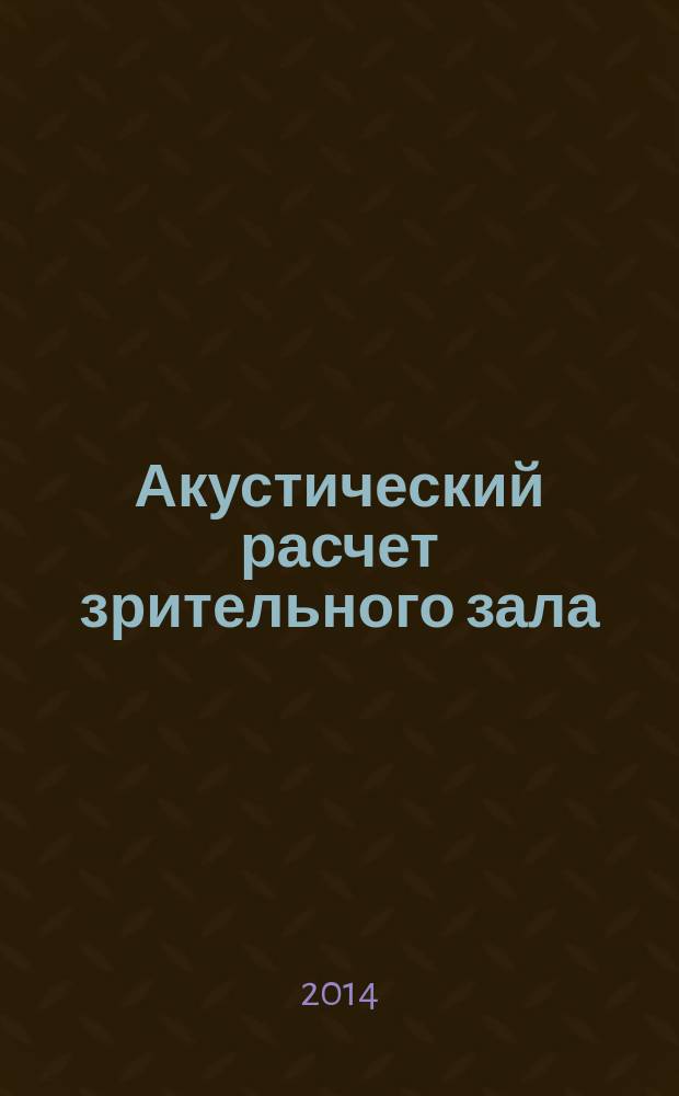 Акустический расчет зрительного зала : методические указания к расчетно-графической работе по дисциплине "Архитектурная физика" для студентов, обучающихся по программе бакалавриата направления 270100 "Архитектура" : учебное электронное издание комбинированного распространения