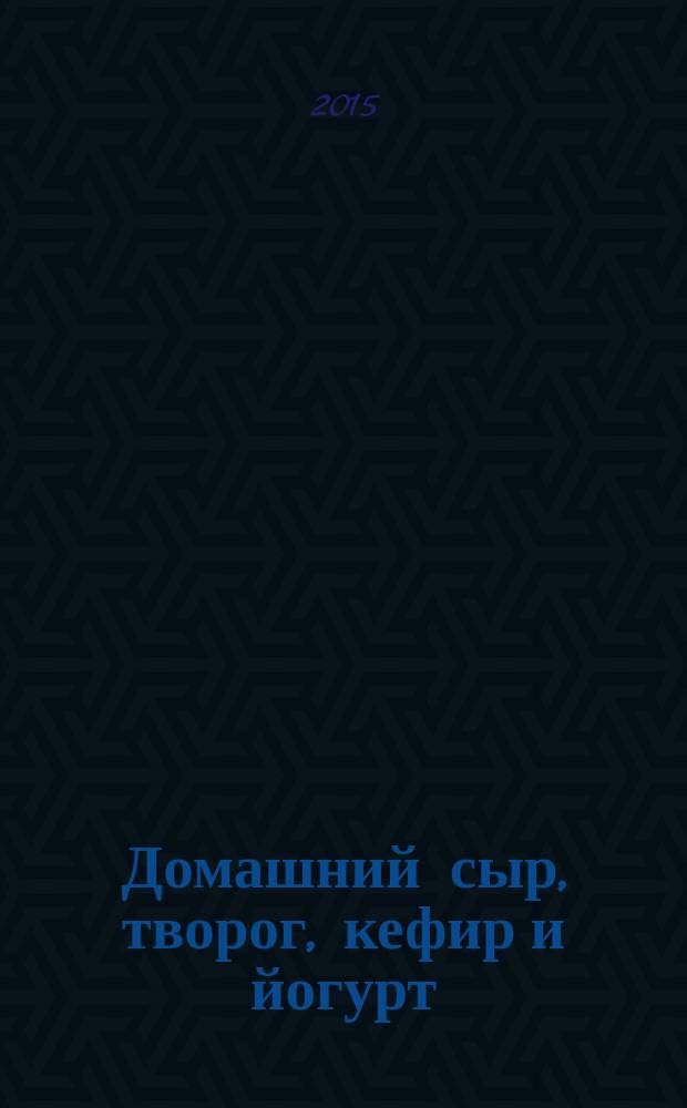 Домашний сыр, творог, кефир и йогурт