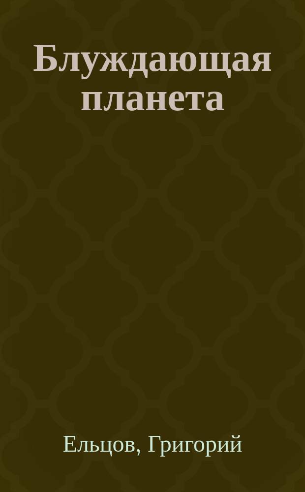 Блуждающая планета