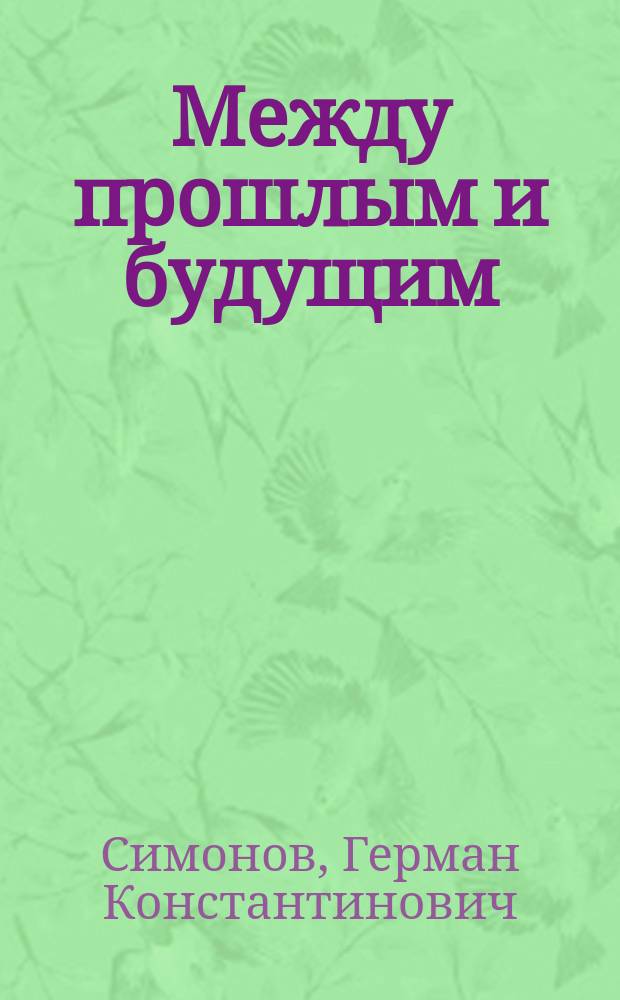 Между прошлым и будущим
