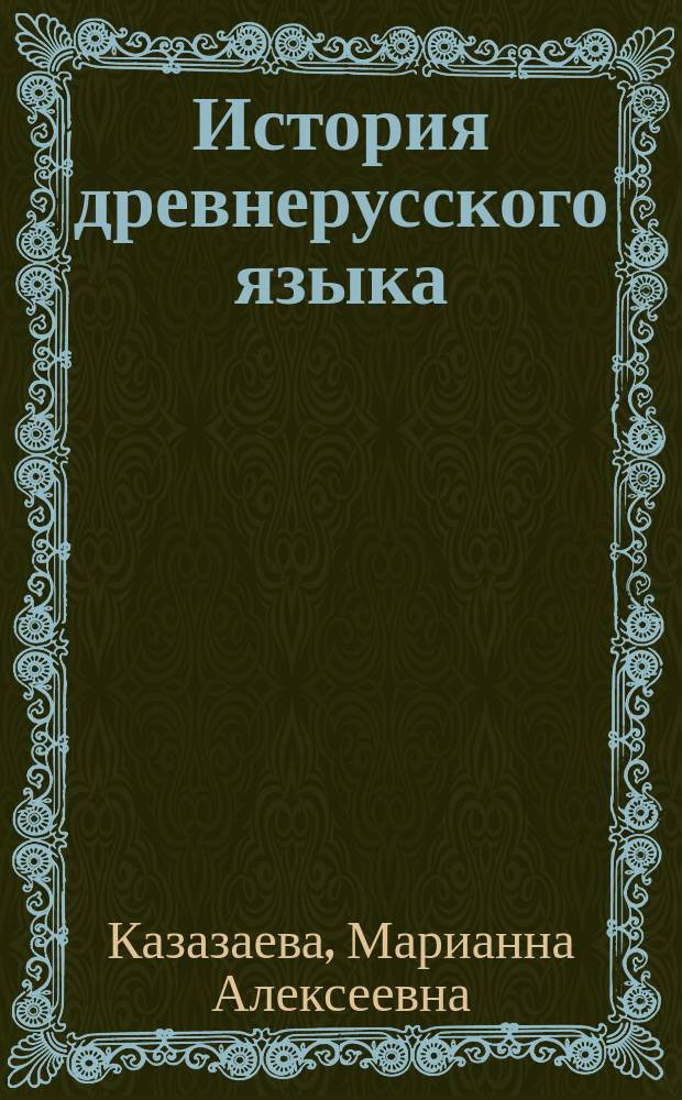 История древнерусского языка : учебное пособие