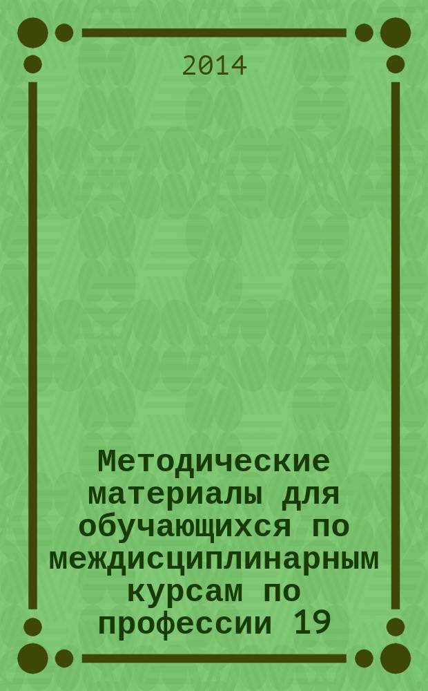 Методические материалы для обучающихся по междисциплинарным курсам по профессии 19.01.17 Повар, кондитер