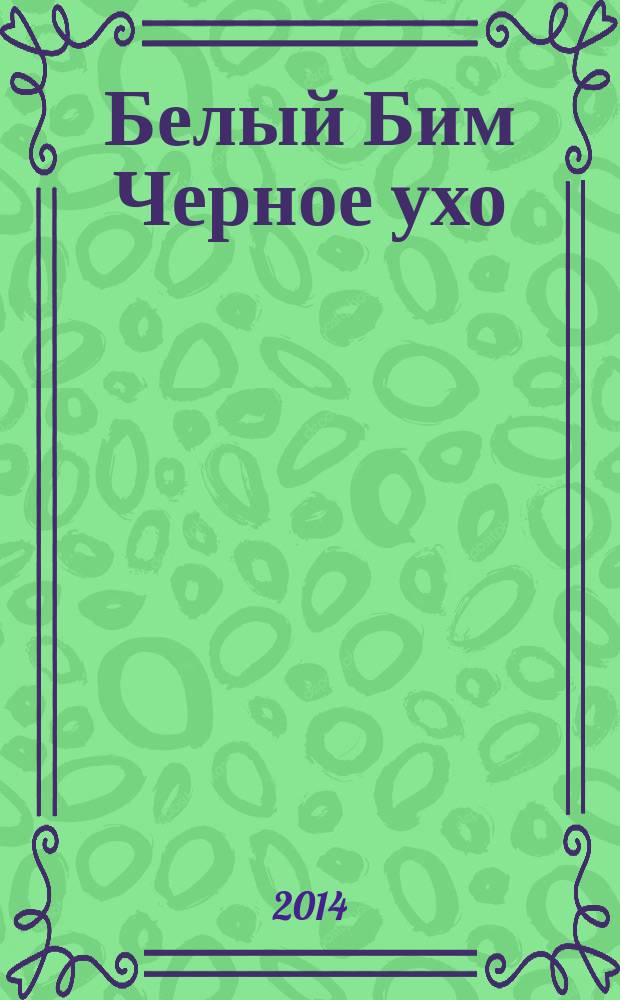 Белый Бим Черное ухо : повесть : для детей старше 12 лет