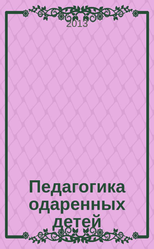 Педагогика одаренных детей : электронное учебно-методическое пособие