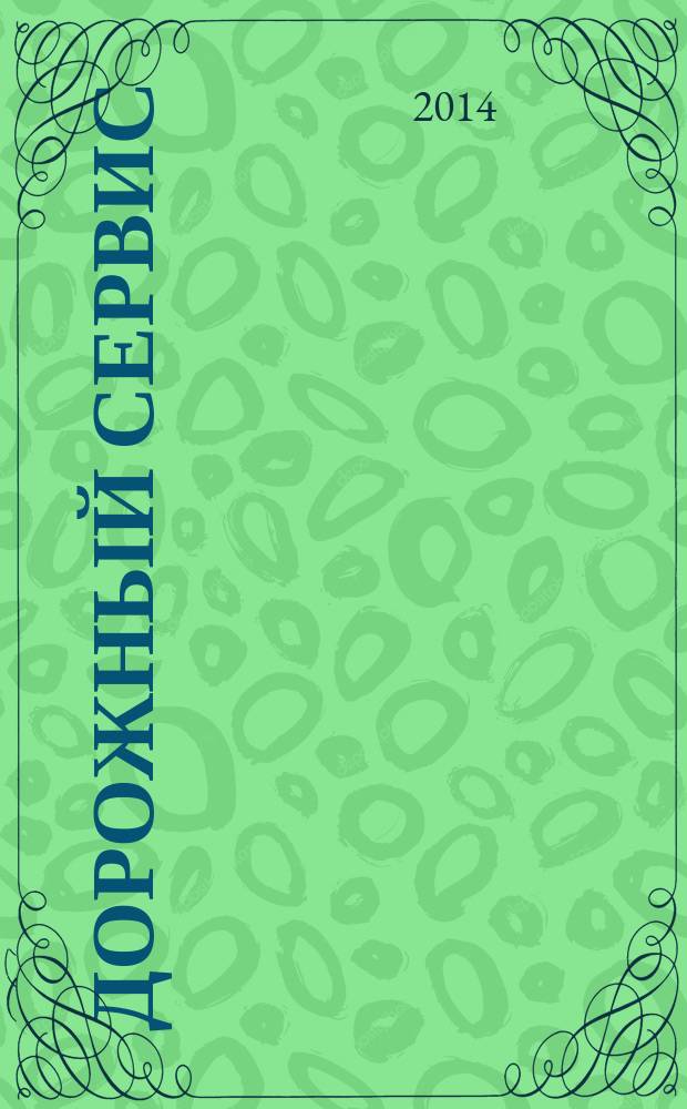 Дорожный сервис : методические указания к выполнению расчетно-графической работы : учебное электронное издание комбинированного распространения