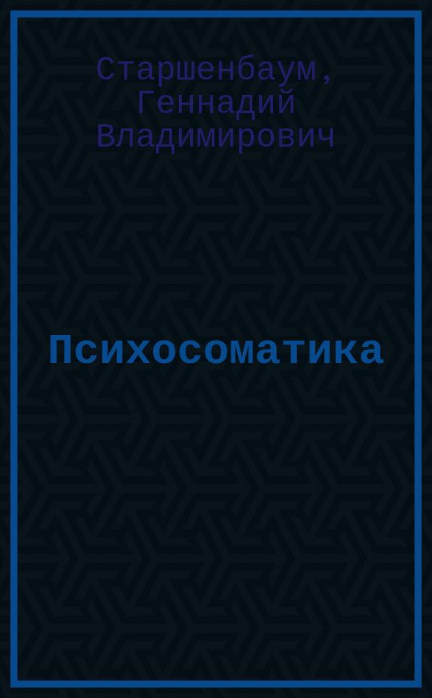 Психосоматика : руководство по диагностике и самопомощи