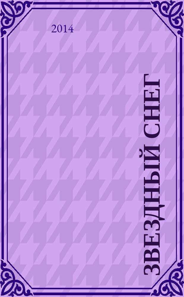 Звездный снег : стихотворения