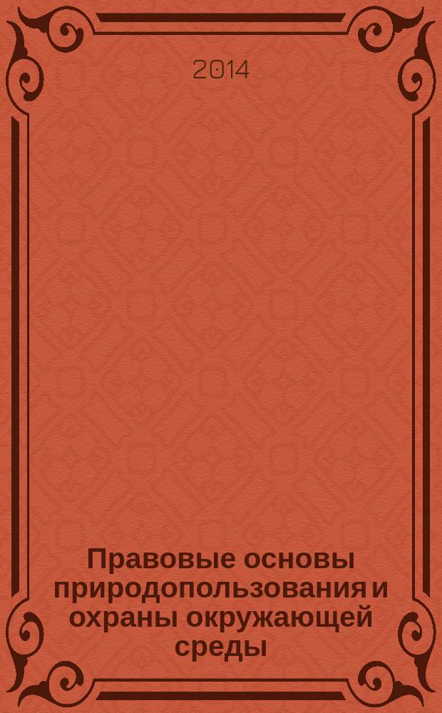 Правовые основы природопользования и охраны окружающей среды : учебное пособие