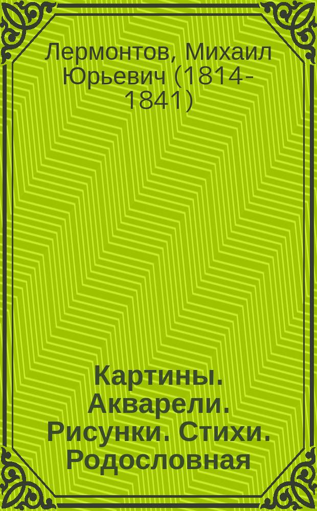 Картины. Акварели. Рисунки. Стихи. Родословная : альбом : к 200-летию со дня рождения