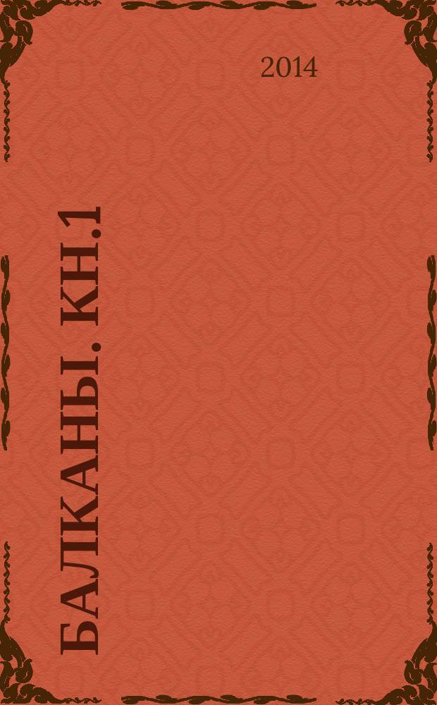 Балканы. Кн.1: Дракула