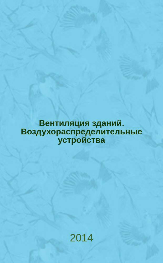 Вентиляция зданий. Воздухораспределительные устройства : Общие технические условия