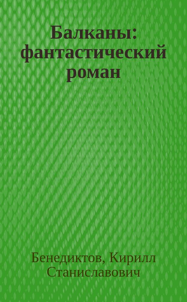 Балканы : фантастический роман