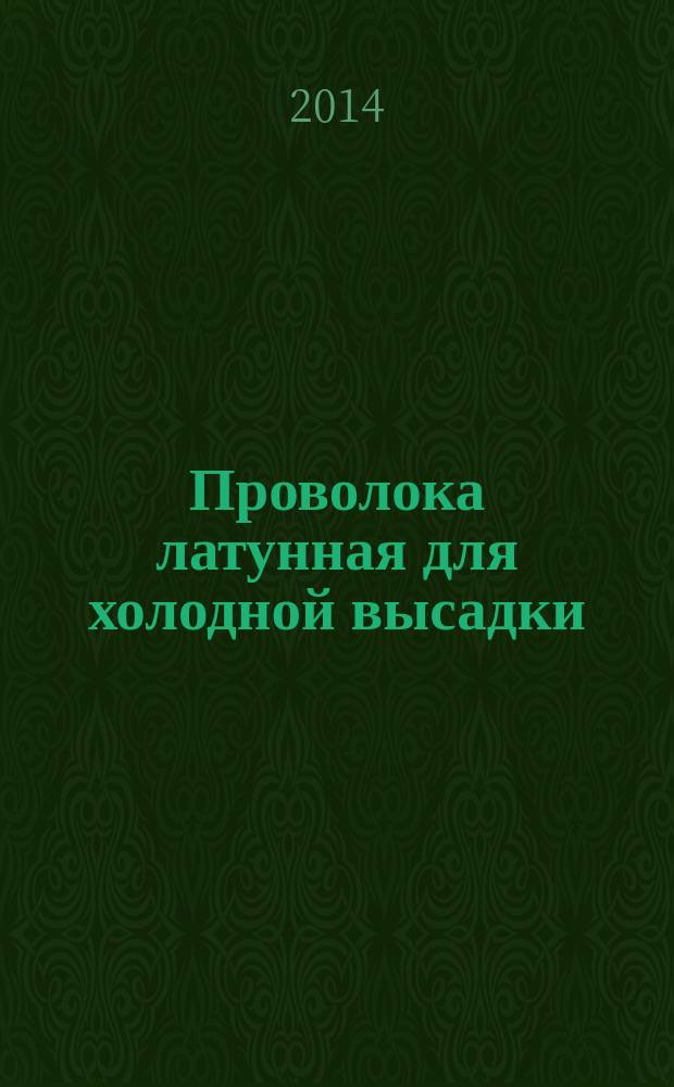 Проволока латунная для холодной высадки : Технические условия