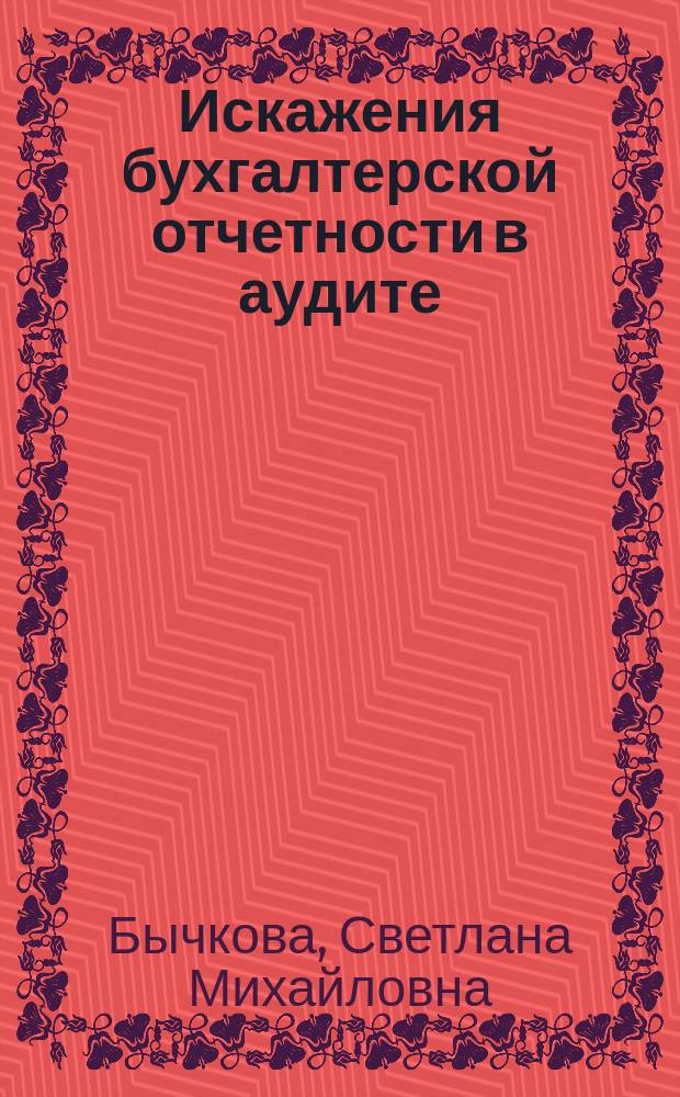 Искажения бухгалтерской отчетности в аудите : монография