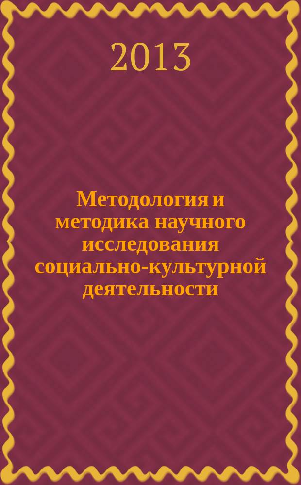 Методология и методика научного исследования социально-культурной деятельности : учебно-методический комплекс по направлению подготовки 071800.62 "Социально-культурная деятельность" /квалификация (степень) "бакалавр"
