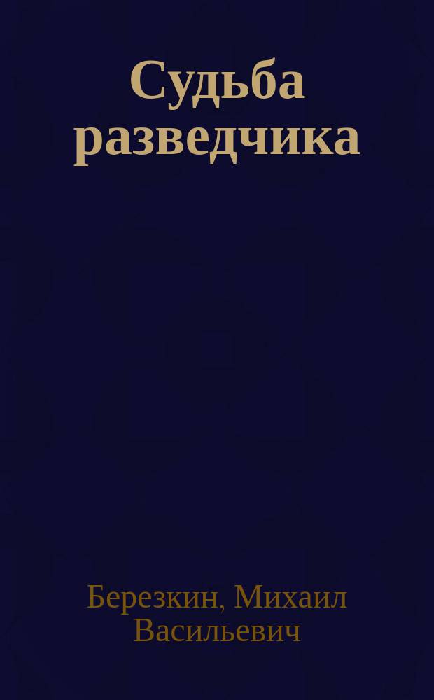 Судьба разведчика