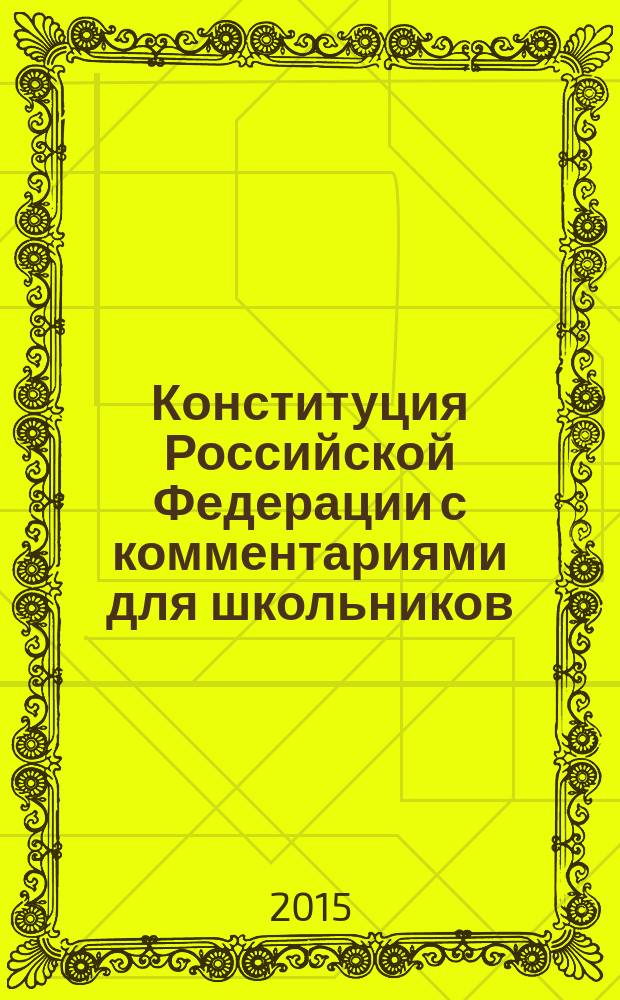 Конституция Российской Федерации с комментариями для школьников