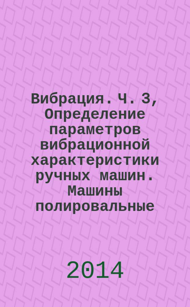 Вибрация. Ч. 3, Определение параметров вибрационной характеристики ручных машин. Машины полировальные, круглошлифовальные, орбитальные шлифовальные и орбитально-вращательные шлифовальные