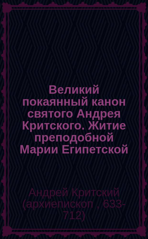 Великий покаянный канон святого Андрея Критского. Житие преподобной Марии Египетской