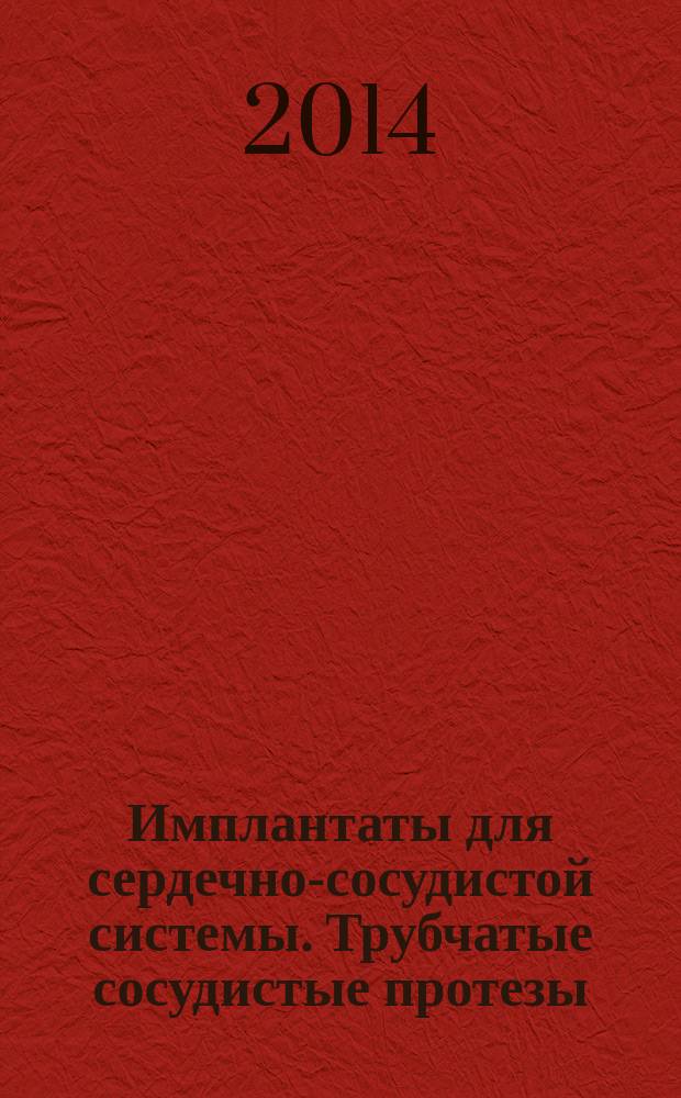 Имплантаты для сердечно-сосудистой системы. Трубчатые сосудистые протезы