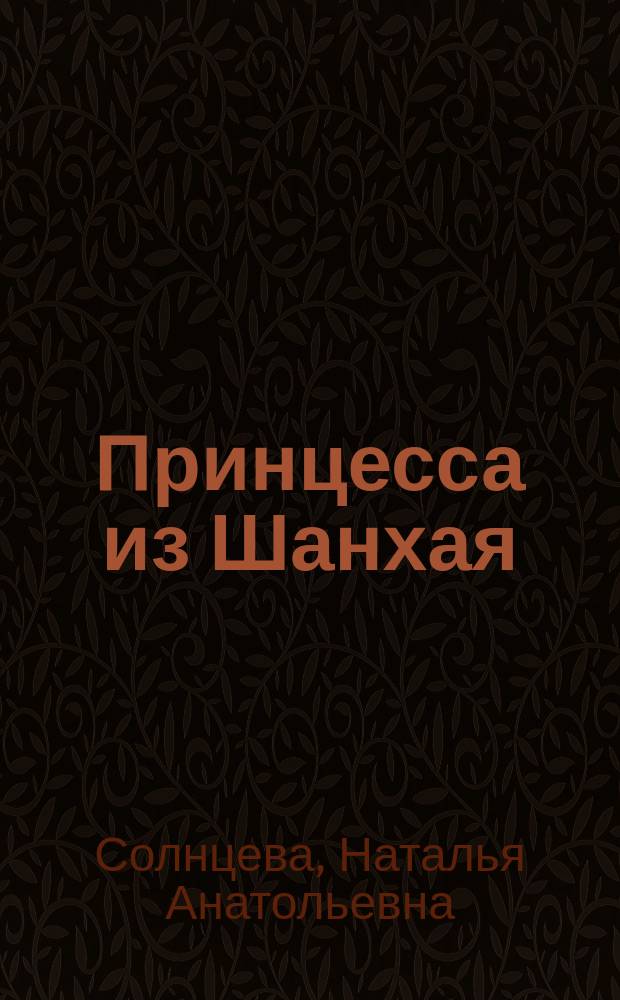 Принцесса из Шанхая : роман