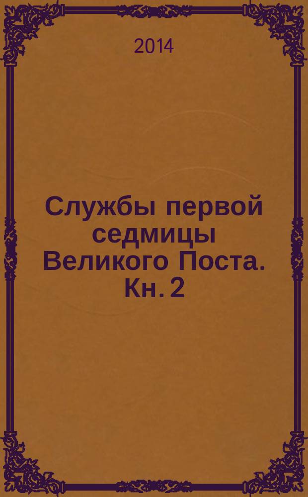 Службы первой седмицы Великого Поста. Кн. 2