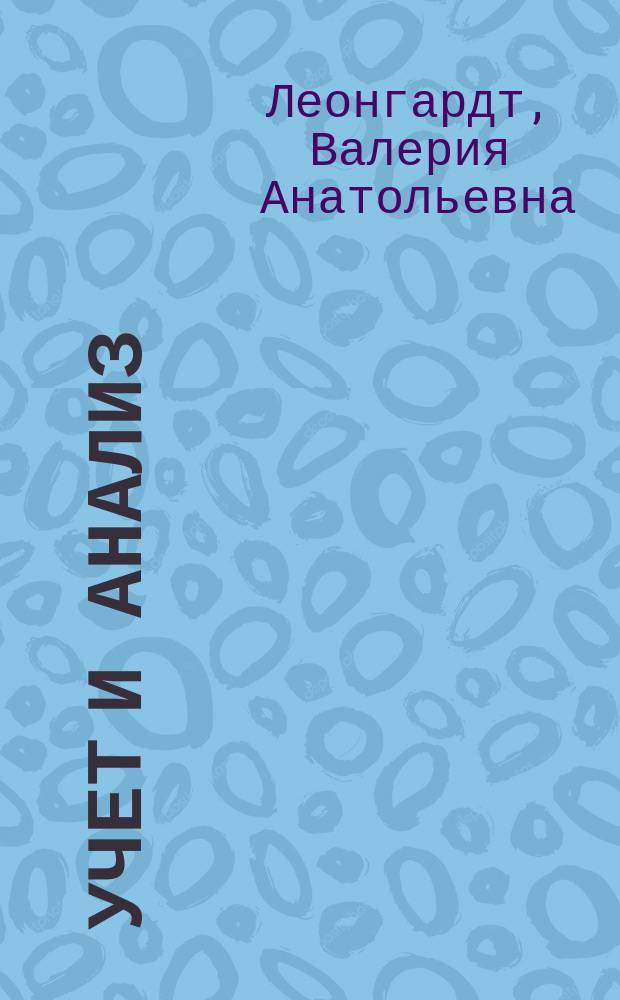 Учет и анализ : (финансовый и управленческий учет и анализ) : учебное пособие : для студентов высших учебных заведений, обучающихся по направлению подготовки 38.03.02 "Менеджмент" (квалификация "бакалавр") : соответствует Федеральному государственному образовательному стандарту (третьего поколения)
