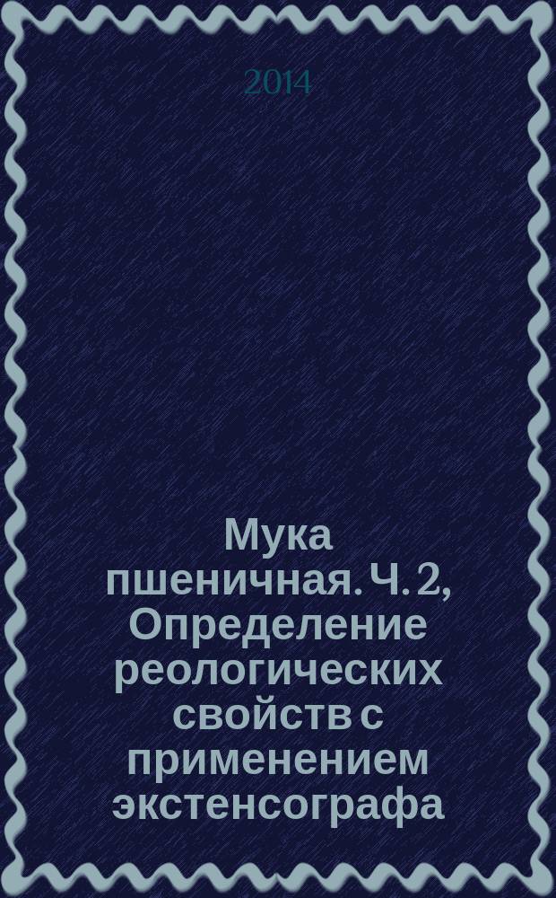 Мука пшеничная. Ч. 2, Определение реологических свойств с применением экстенсографа : Физические характеристики теста