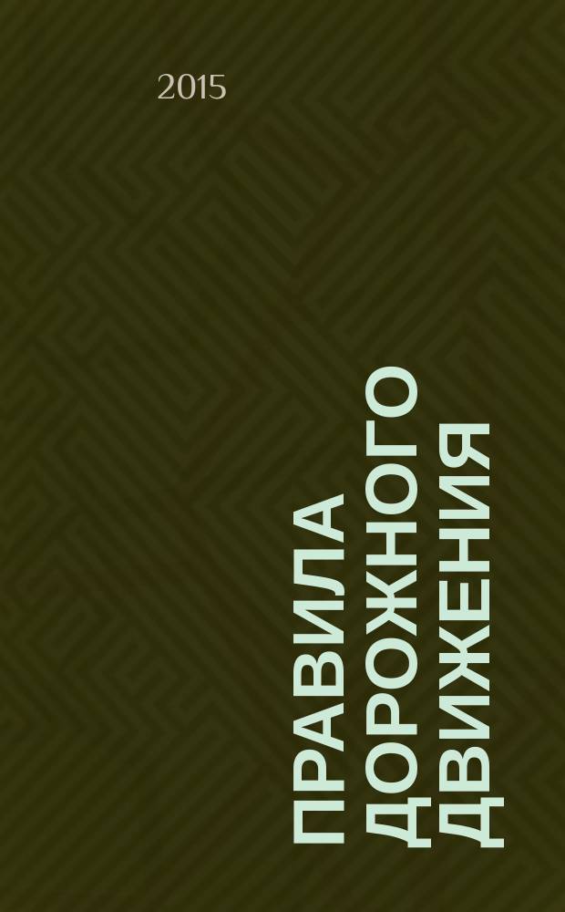 Правила дорожного движения : с новыми штрафами по состоянию на 01.10.2014