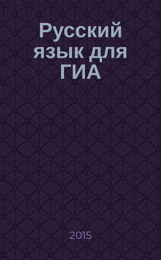 Русский язык для ГИА : пишем изложения и сочинения