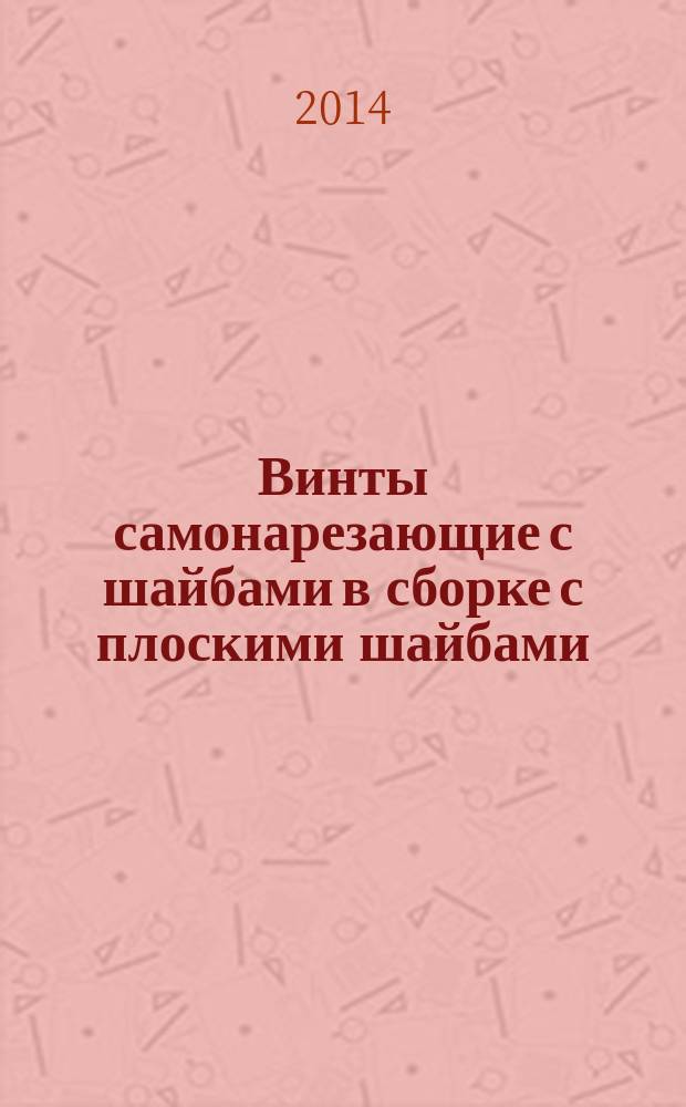 Винты самонарезающие с шайбами в сборке с плоскими шайбами