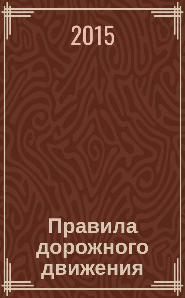 Правила дорожного движения : с новыми штрафами по состоянию на 15. 11. 2014