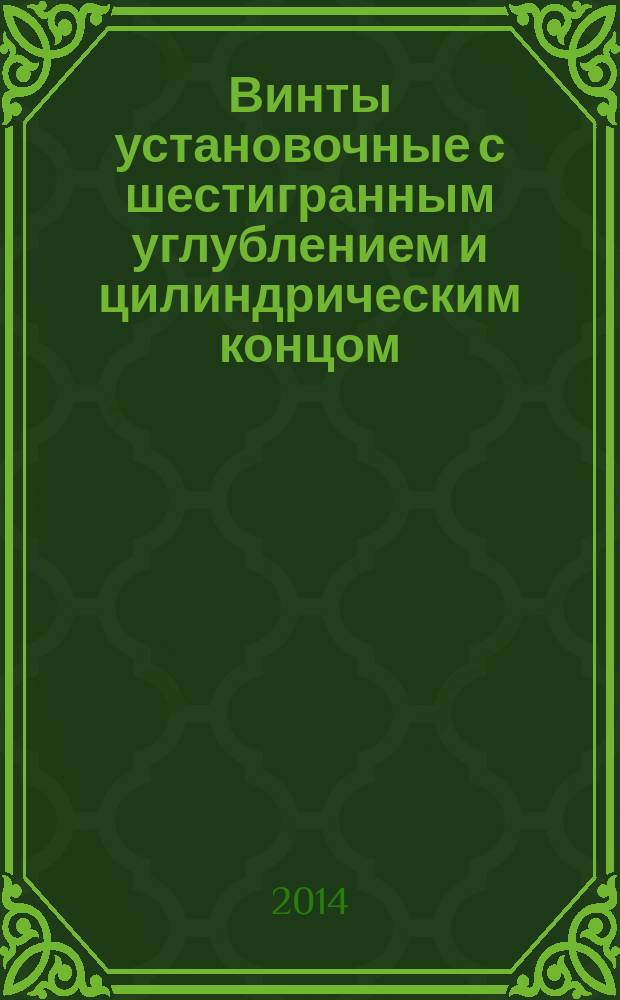 Винты установочные с шестигранным углублением и цилиндрическим концом