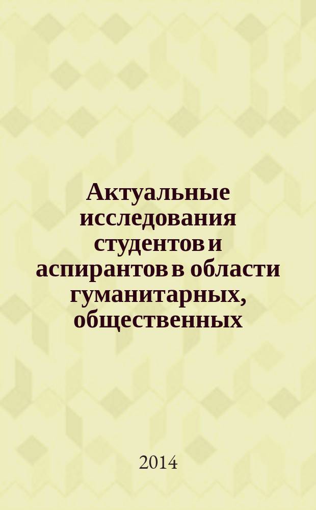 Актуальные исследования студентов и аспирантов в области гуманитарных, общественных, юридических и экономических наук : материалы общественного научного мероприятия "Студенческая весна - 2013", 1 марта - 17 мая 2013 года : сборник тезисов : в 2 ч
