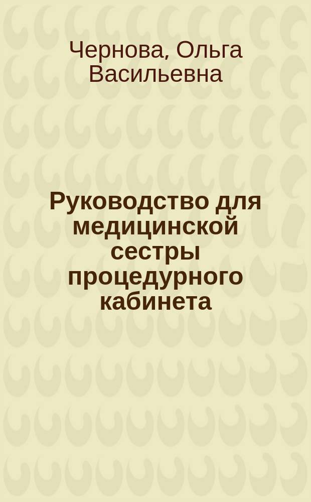 Руководство для медицинской сестры процедурного кабинета