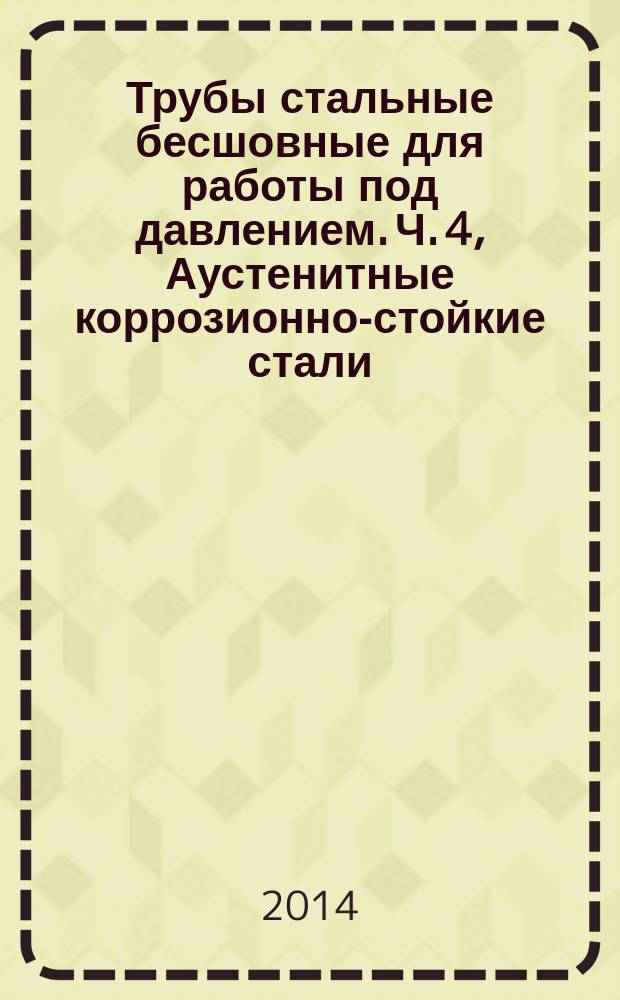 Трубы стальные бесшовные для работы под давлением. Ч. 4, Аустенитные коррозионно-стойкие стали : Технические условия