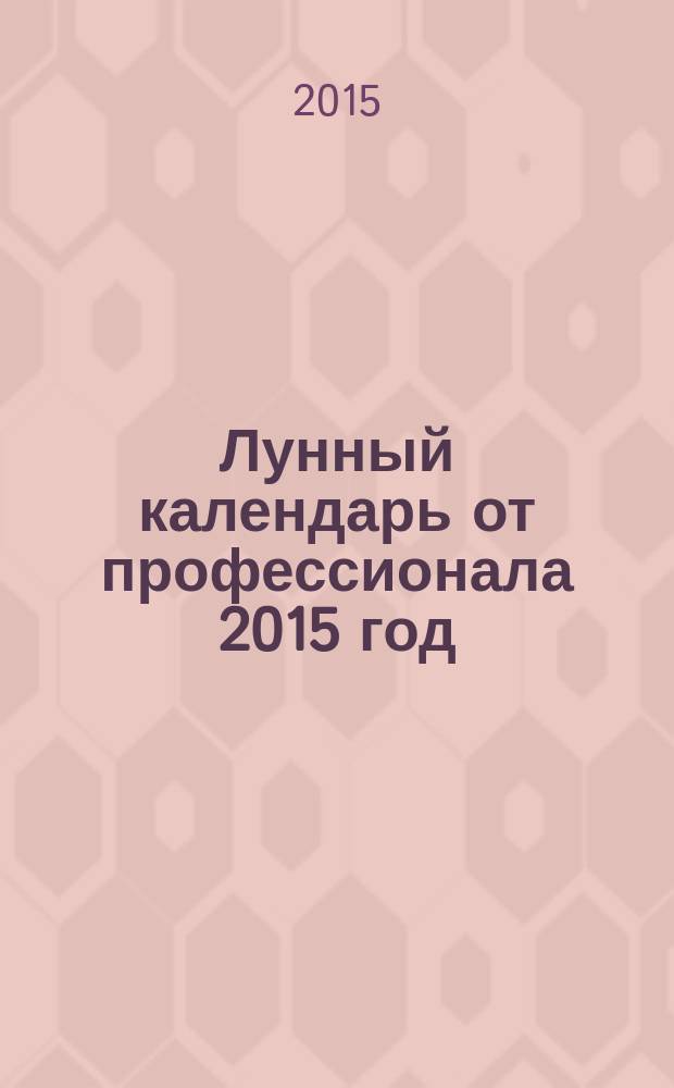 Лунный календарь от профессионала 2015 год