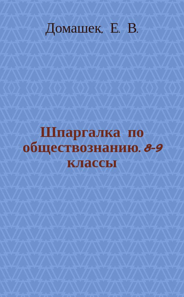 Шпаргалка по обществознанию. 8-9 классы
